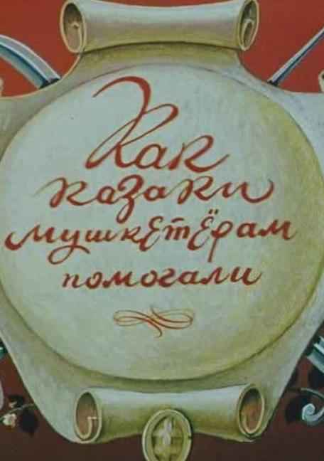 Как казаки мушкетёрам помогали