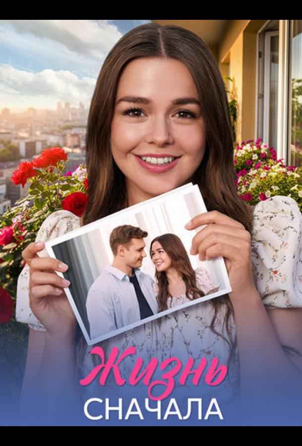 Жизнь сначала