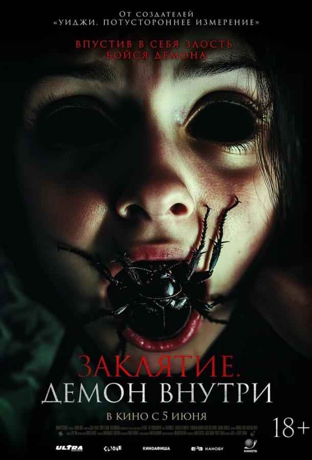 Заклятие. Демон внутри