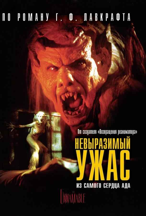 Невыразимый ужас