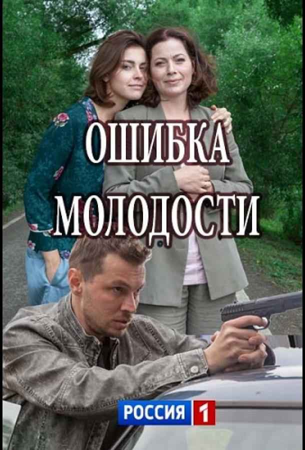 Ошибка молодости