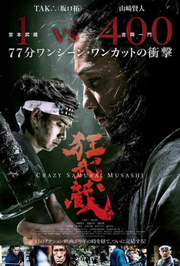 Безумный самурай Мусаси