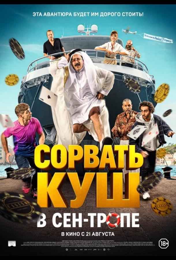 Сорвать куш в Сен-Тропе