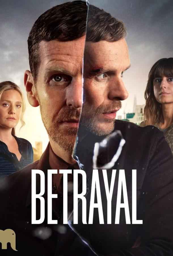 Предательство