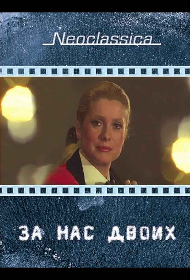 За нас двоих