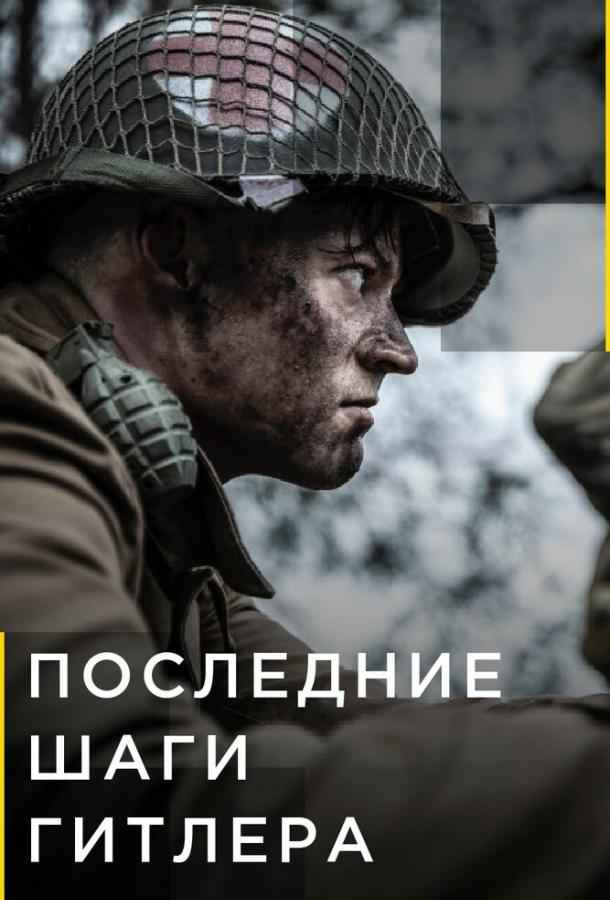 Последние шаги Гитлера