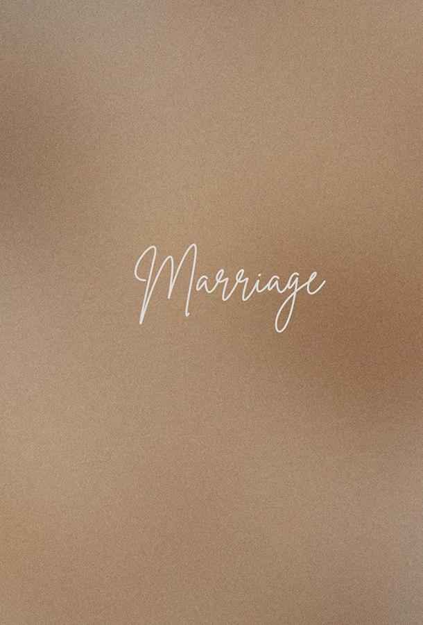 Замужество