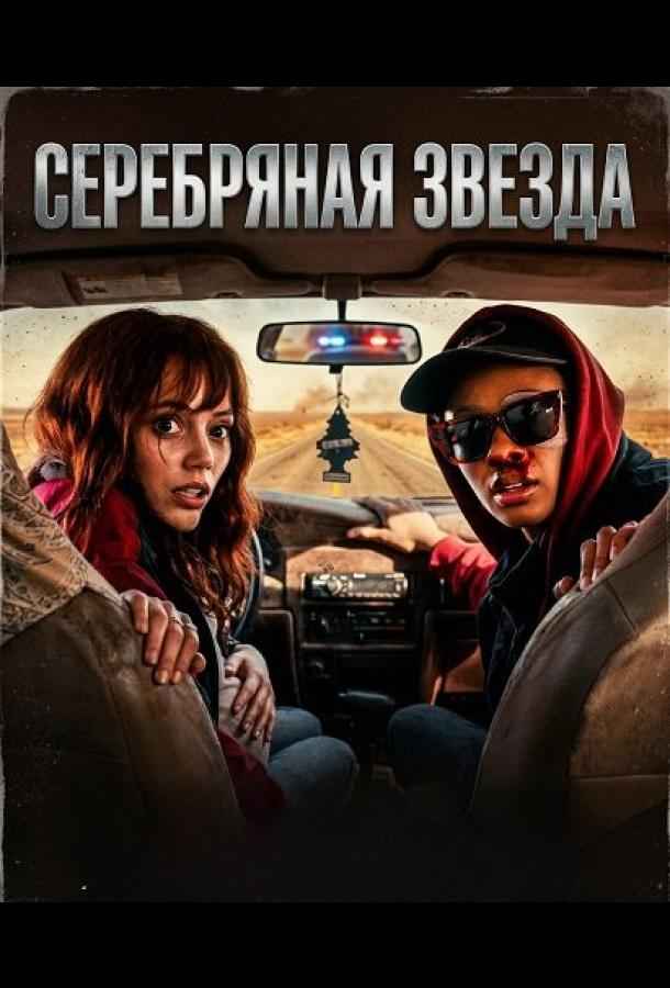 Серебряная звезда