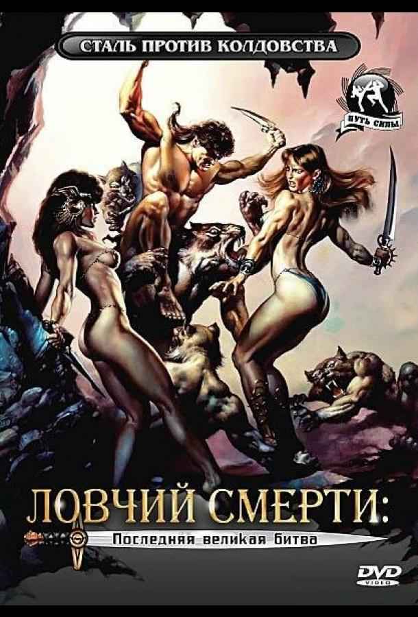 Ловчий смерти 4: Последняя великая битва