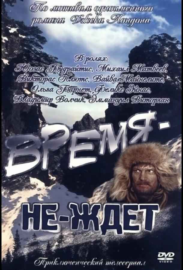 Время-не-ждет