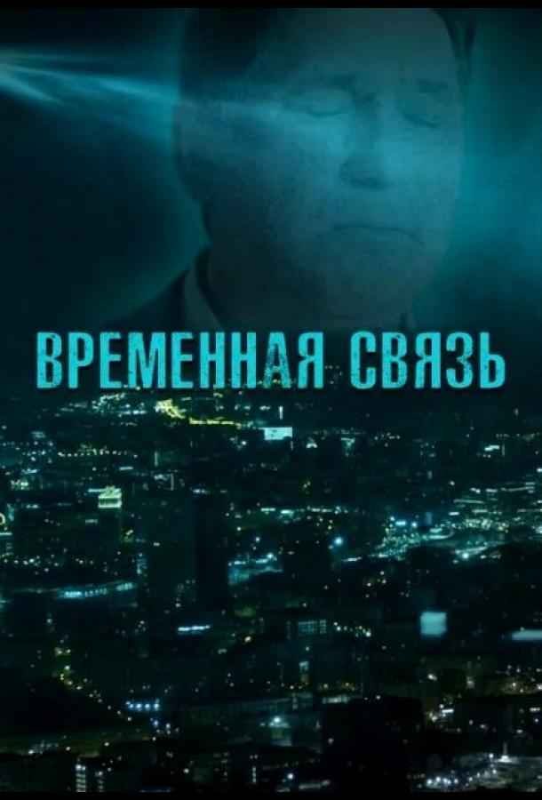 Временная связь