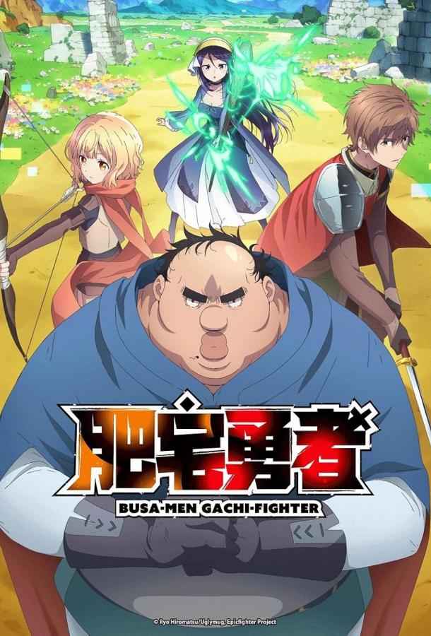 Яростный боец Уродомен / Угрюмый, Эпический боец