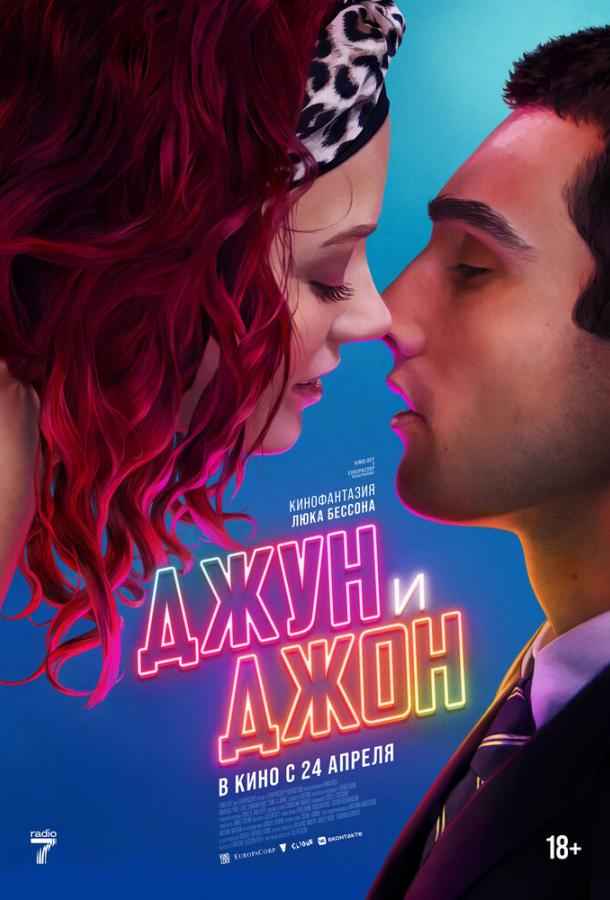 Джун и Джон