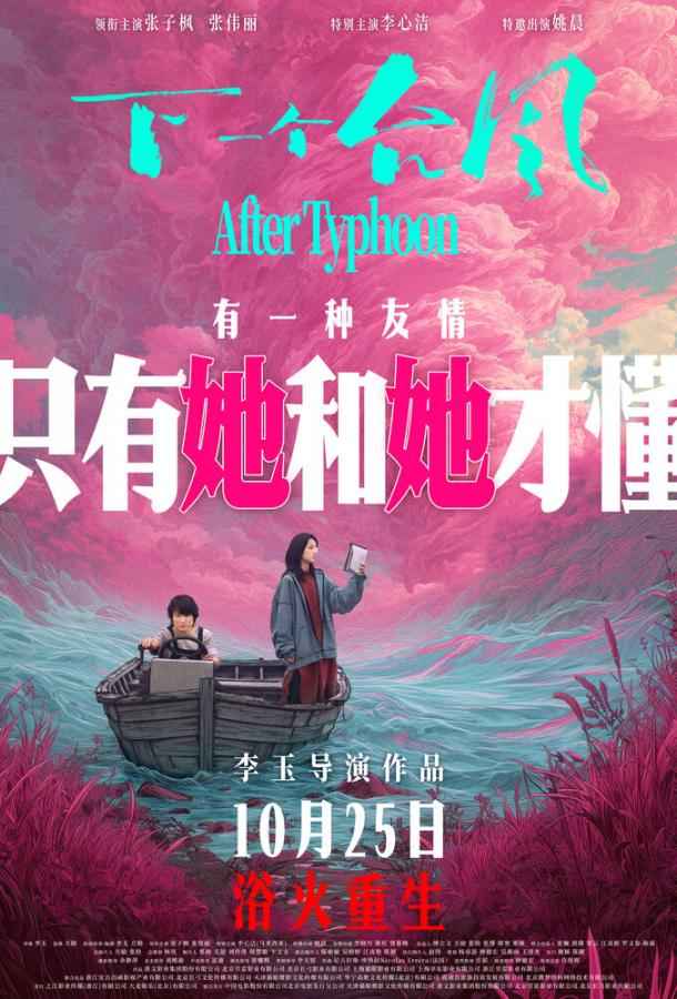 После тайфуна