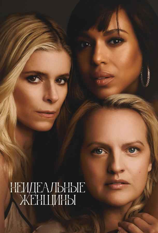 Неидеальные женщины