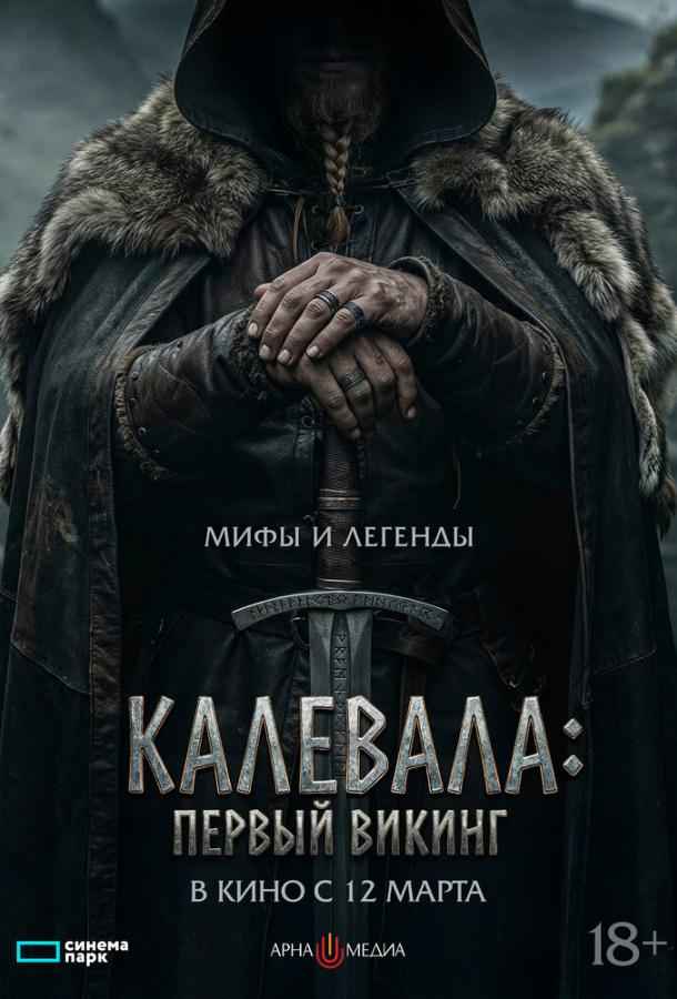Калевала: Первый викинг