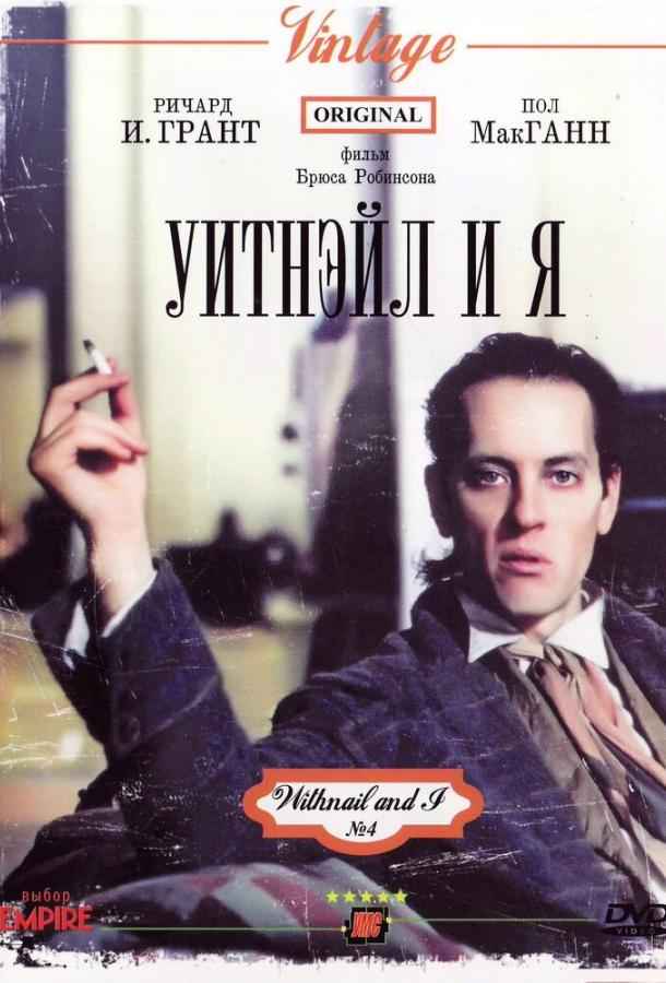 Уитнэйл и Я