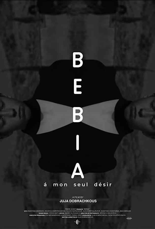 Бебиа, по моему единственному желанию