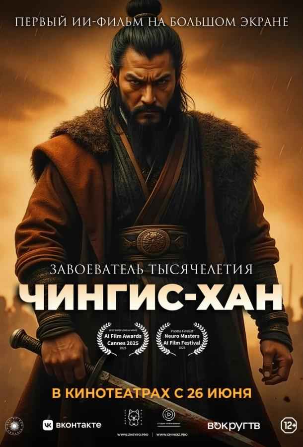 Чингис-Хан