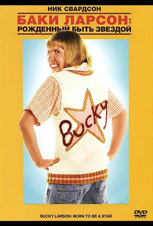 Баки Ларсон: Рожденный быть звездой