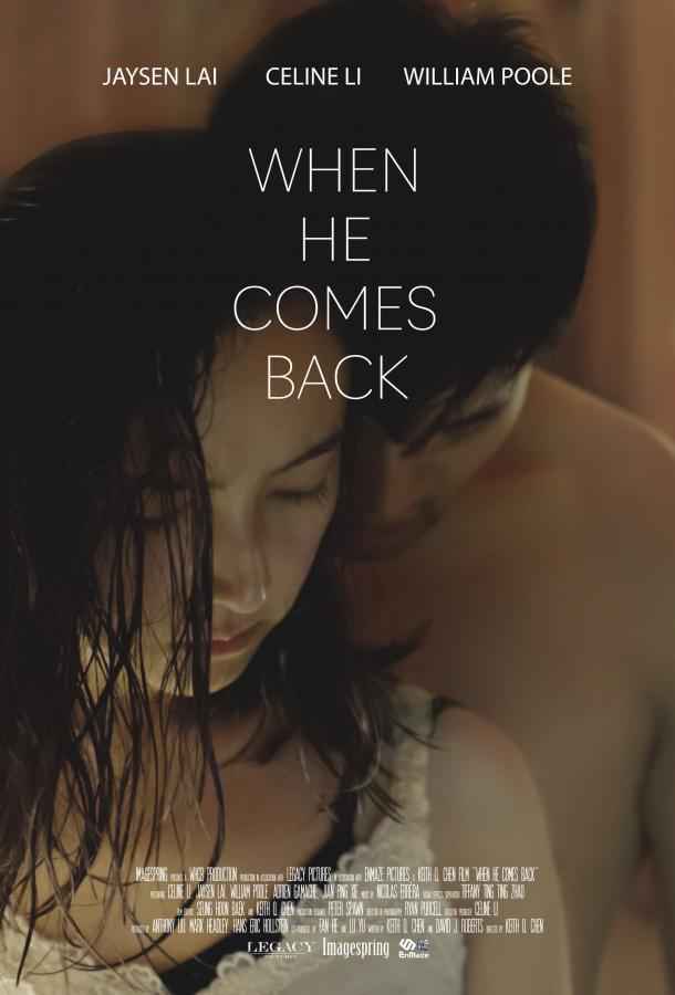 Когда он вернётся