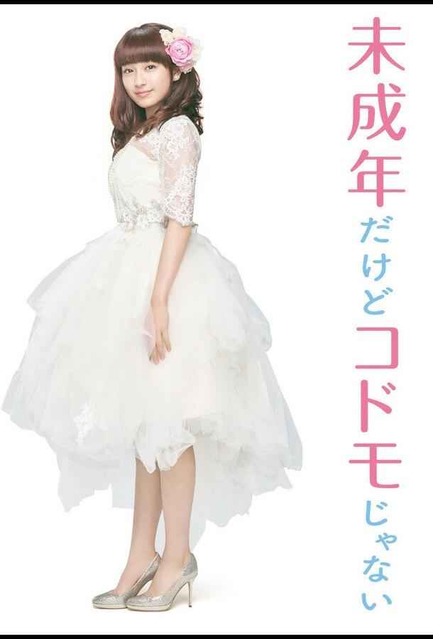 Хоть я и несовершеннолетняя, но не ребёнок!