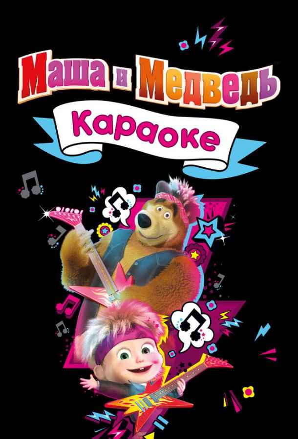 Маша и Медведь. Караоке