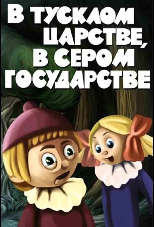 В тусклом царстве, в сером государстве