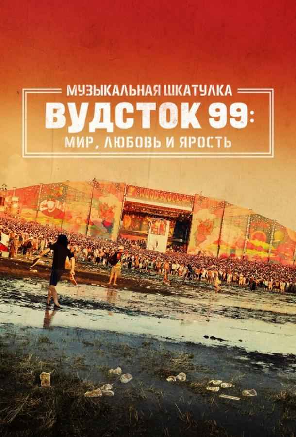 Музыкальная шкатулка. Вудсток 99: Мир, любовь и ярость