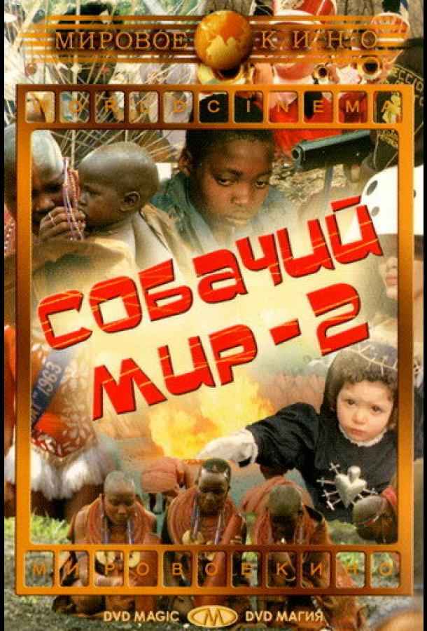 Собачий мир 2