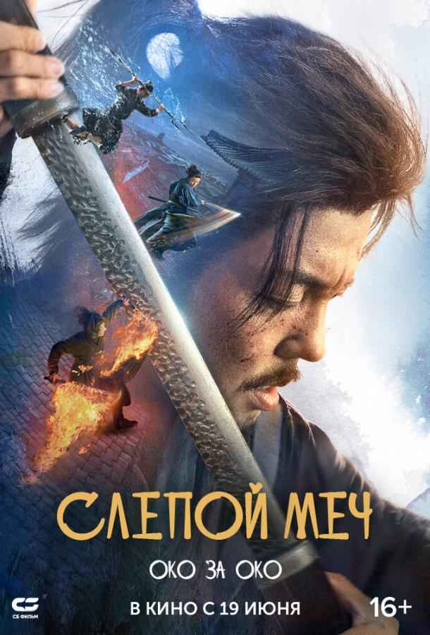 Слепой меч. Око за око