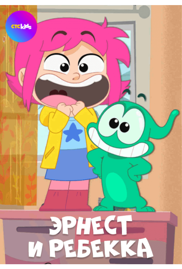 Эрнест и Ребекка