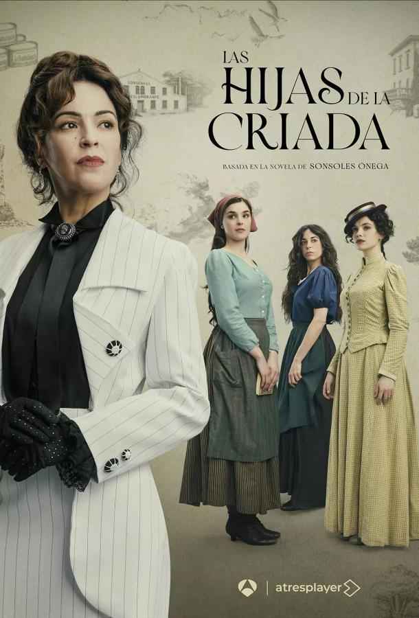 Дочери горничной