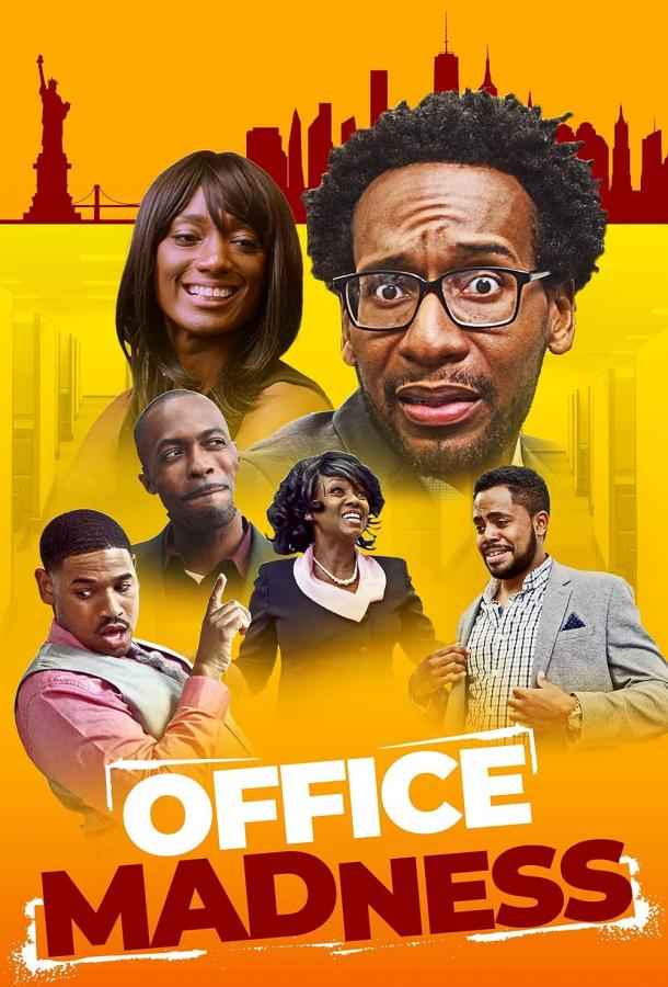 Офисное безумие