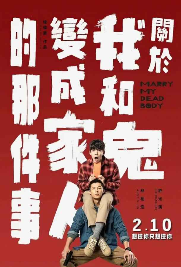 Как я женился на призраке