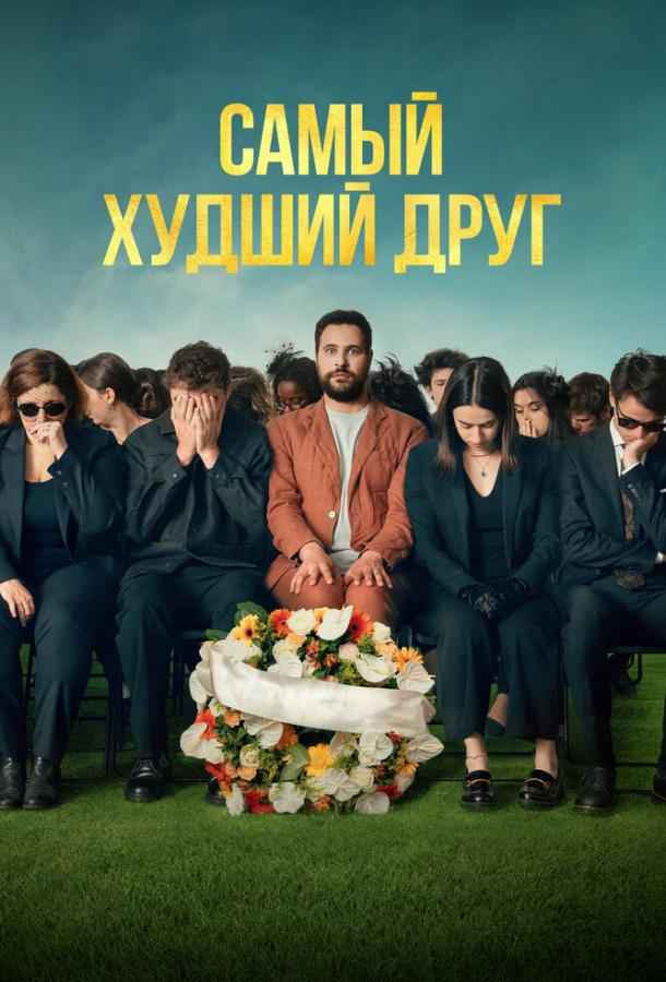 Самый худший друг