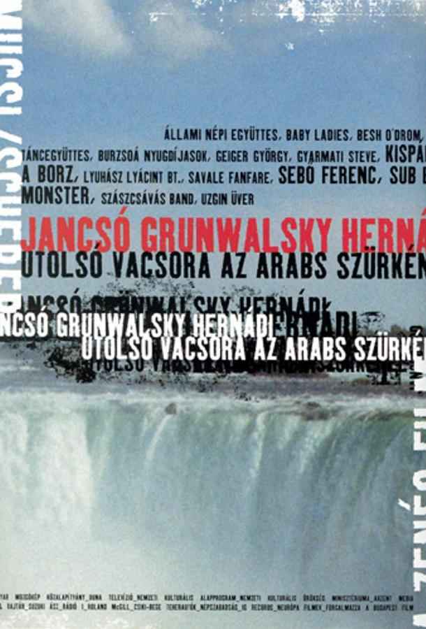 Последний ужин в «Арабском Сером»