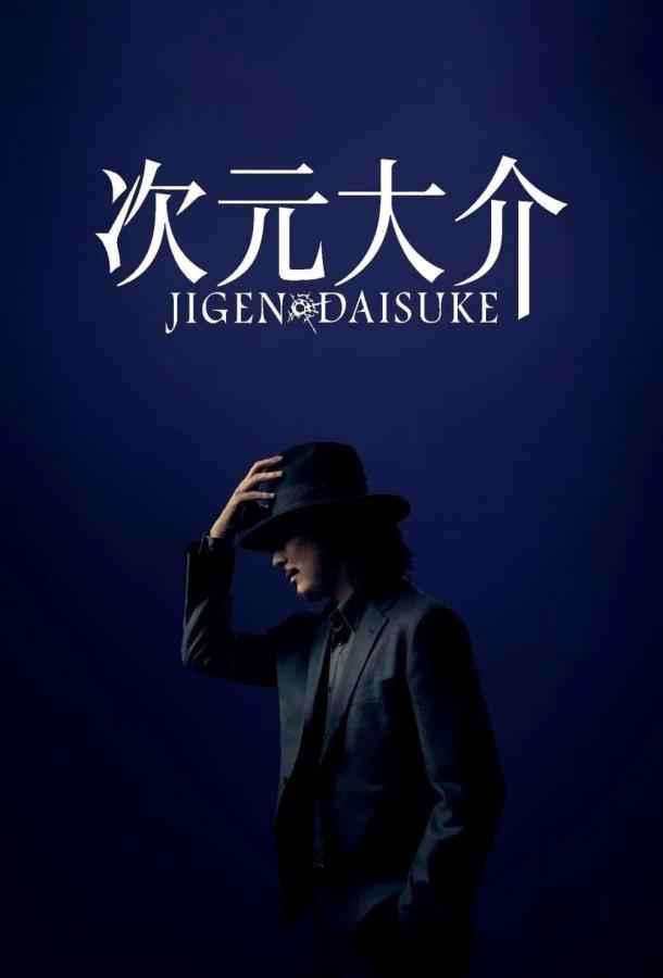 Дайсукэ Дзигэн