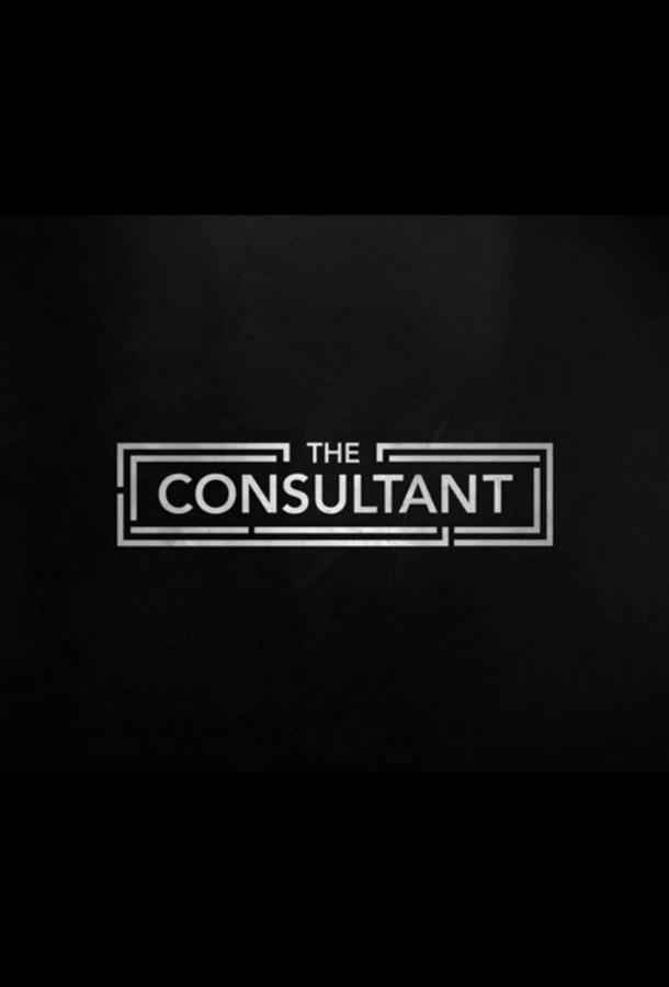 Консультант