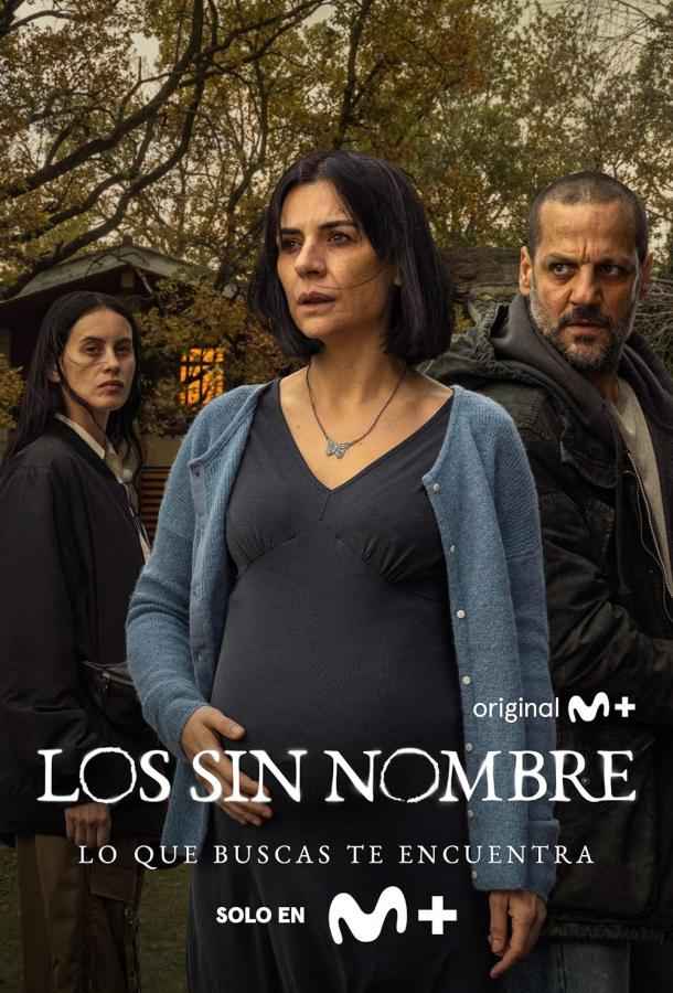 Безымянные