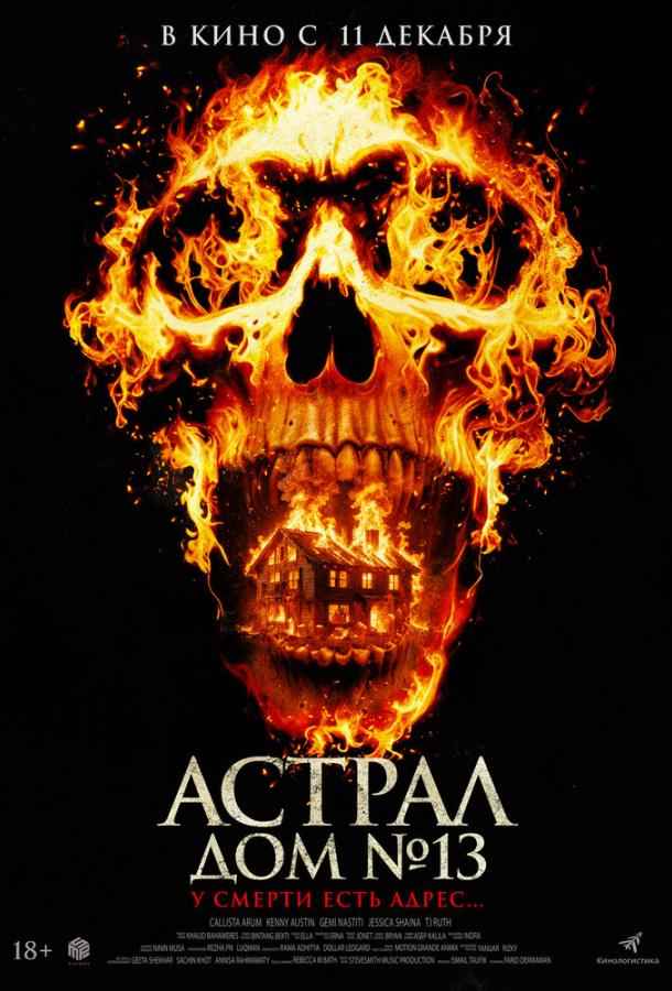 Астрал. Дом № 13