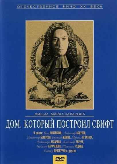 Дом, который построил Свифт