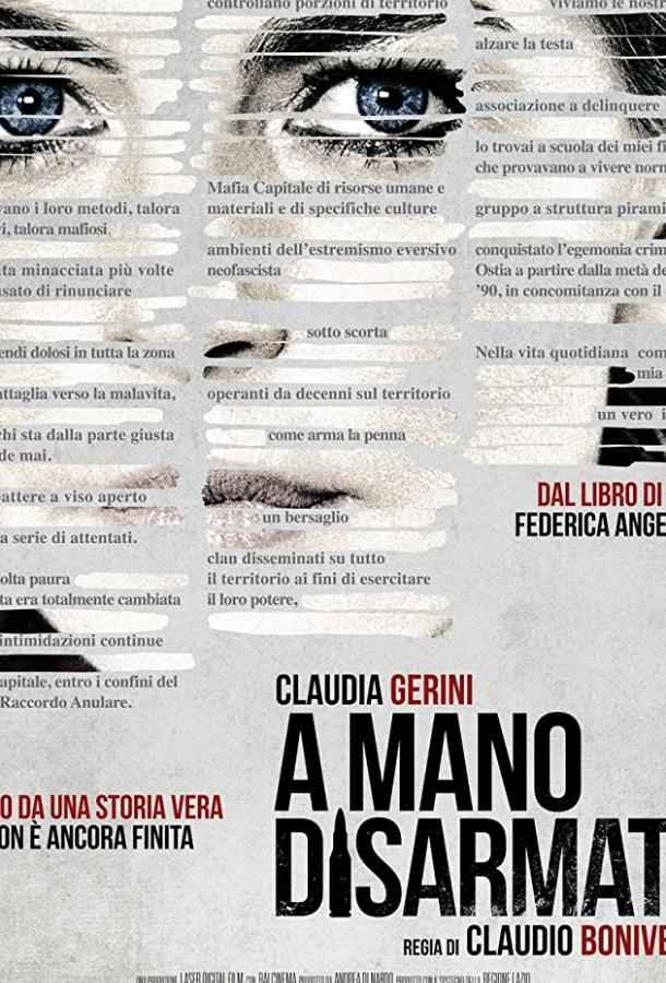 С голыми руками