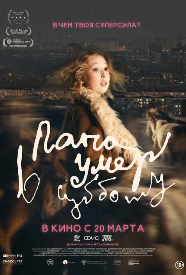 Папа умер в субботу