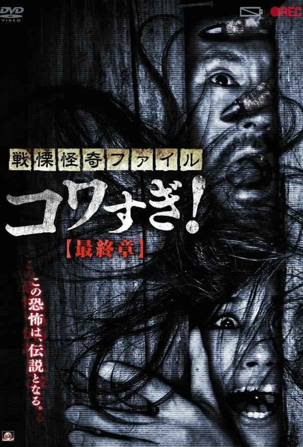 Ужасающие материалы: Последняя глава