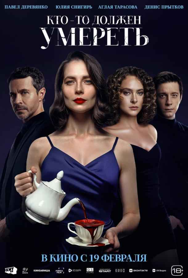 Кто-то должен умереть