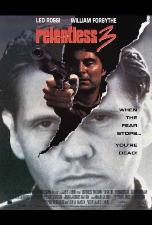 Безжалостный 3