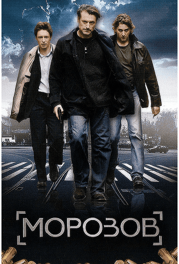 Морозов