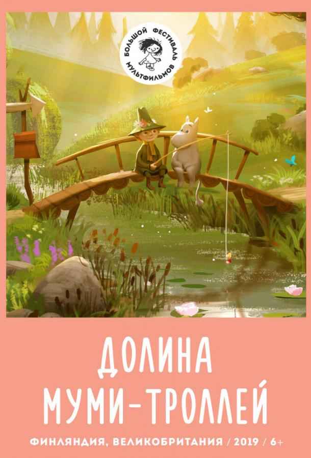 Долина муми-троллей