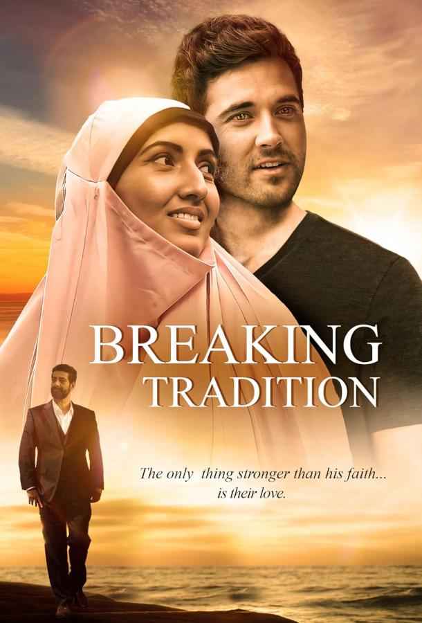 Ломая традиции